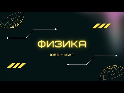 Видео: НАҒЫЗ ҰБТ 2019 | Физика Нұсқа Талдау | Нұр Білім Online
