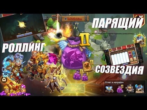 Видео: 1000 ПЫЛИ, РОЛЛИНГ, СОЗВЕЗДИЯ РУЛЯТ, #Битва_Замков #Castle_Clash #IGG #CastlClasheventru