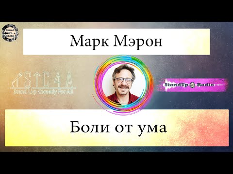 Видео: Марк Мэрон - Боли от ума