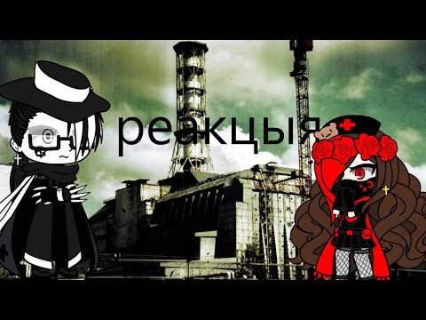 Видео: Реакция Крепи пасты на чернобыль и припять ☢️￼