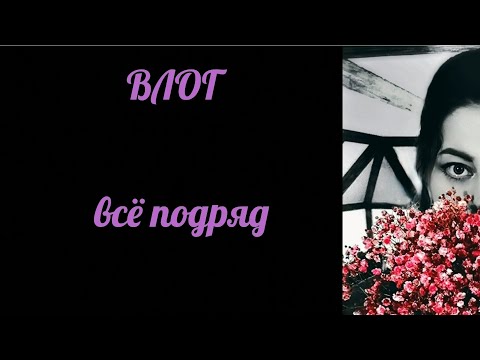 Видео: ☆ВИДЕО ВЛОГ☆ серия 5 - всё подряд ☆ 7-10.09.25.