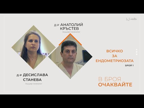 Видео: "Питай Надежда“, еп. 19 - Всичко за ендометриозата (част 1), д-р Станева и д-р Кръстев