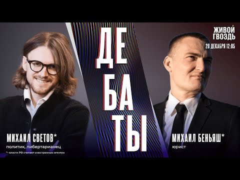 Видео: Люстрации: за и против. Дебаты Михаила Светова* и Михаила Беньяша* / 20.12.24