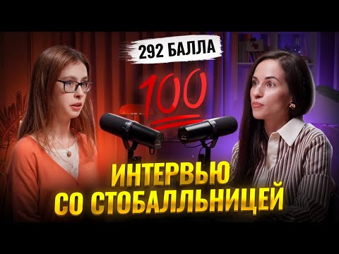 Видео: Интервью со стобалльницей | ЕГЭ по профилю на 100 баллов | Умскул