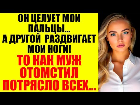 Видео: Она думала, я никогда не узнаю её грязный секрет, но потом...