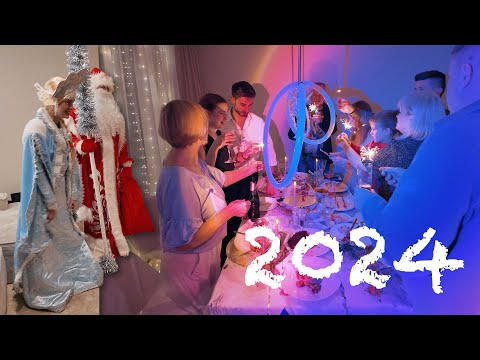 Видео: VLOG: ВСТРЕЧАЕМ НОВЫЙ 2024 ГОД ВМЕСТЕ! ПРИШЕЛ ДЕД МОРОЗ И СНЕГУРОЧКА! 31.12.23