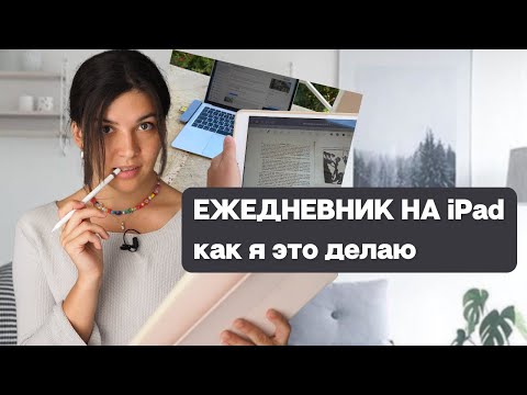 Видео: Планирование в GoodNotes - формат и принципы | Как вести ежедневник на iPad