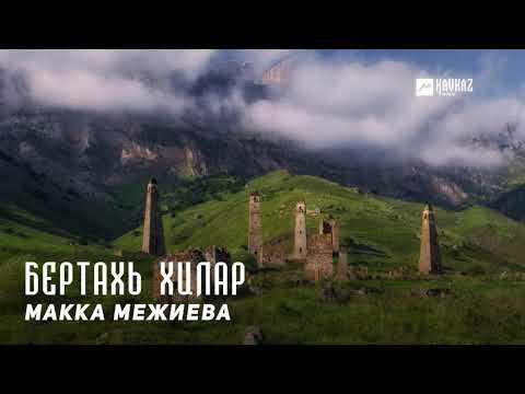 Видео: Макка Межиева - Бертахь хилар | KAVKAZ MUSIC CHECHNYA