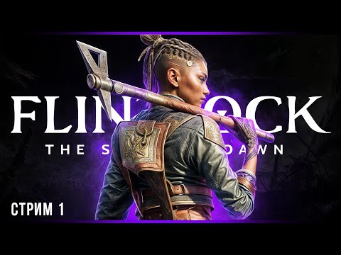 Видео: Сильный и независимый Соулс-Лайт | Flintlock The Siege of Dawn