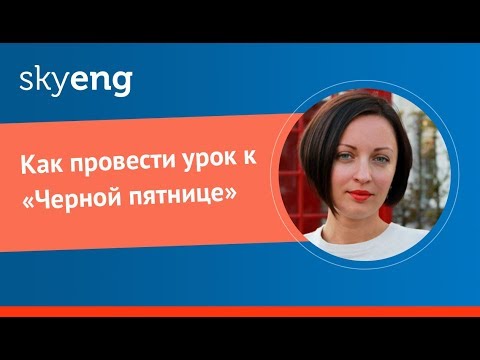 Видео: Как провести урок к «Черной пятнице»