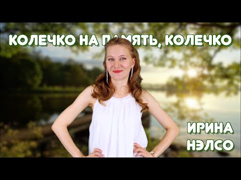 Видео: ЗАВОДНАЯ ПЕСНЯ ИЗ 90ых 💃🎶 || "Колечко" поет Ирина Нэлсо (из репертуара Т.Овсиенко)
