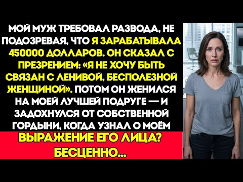 Видео: Он развёлся со мной, думая, что я лентяйка… пока не узнал, что я зарабатываю 450 000 долларов в год