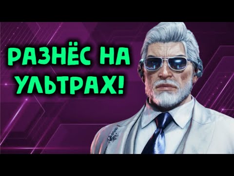 Видео: ВИКТОР РАЗНЁС МЕНЯ НА УЛЬТРА НАСТРОЙКАХ - Tekken 8