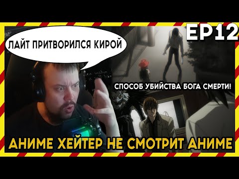 Видео: АНИМЕ ХЕЙТЕР СМОТРИТ АНИМЕ. Реакция Тетрадь смерти - 12 серия. ЛАЙТ ПРИТВАРИЛСЯ КИРОЙ!?