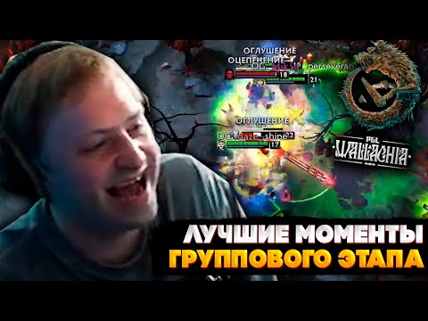 Видео: НС И ЛУЧШИЕ МОМЕНТЫ С ГРУППОВОГО ЭТАПА | PGL Wallachia Season 5