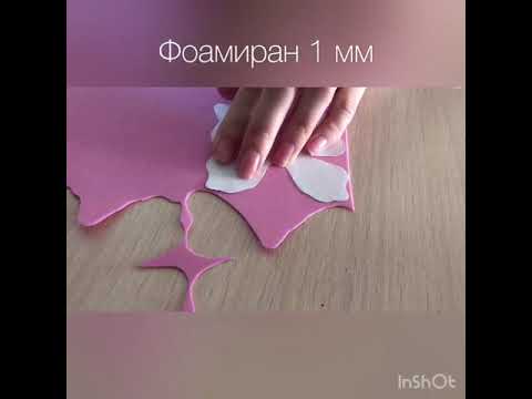 Видео: Бабочка из фоамирана без молда