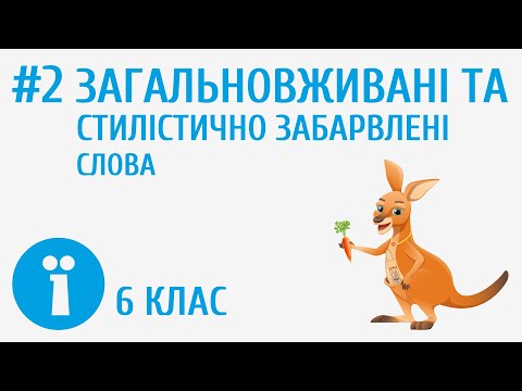 Видео: Загальновживані та стилістично забарвлені слова #2