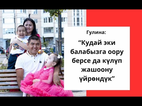 Видео: Гулина: "Кудай эки балабызга оору берсе да күлүп жашаганды үйрөндүк"