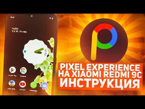 Видео: Как установить Pixel Experience на Любой Xiaomi