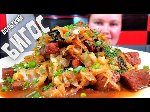 Видео: СРОЧНО! Сохраните этот Рецепт! Польский БИГОС (Бигус)/ Bigos przepis na gotowanie / Bigos cooking...