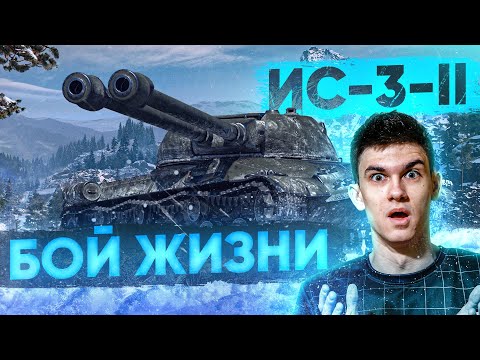 Видео: БОЙ ЖИЗНИ! ВОШЕЛ В ЗОНУ НАГИБА - ИС-3-2!