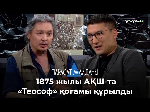 Видео: «ПАРАСАТ МАЙДАНЫ». 1875 жылы АҚШ-та «Теософ» қоғамы құрылды