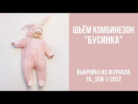 Видео: Комбинезон "БУСИНКА". Видеоинструкция к журналу Ya_Sew 1/2022