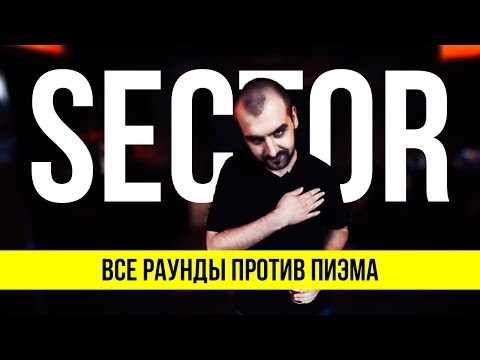 Видео: ВСЕ РАУНДЫ SECTORA ПРОТИВ ПИЭМА
