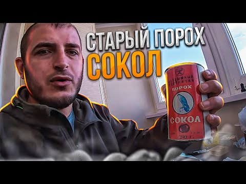 Видео: ПОРОХ СОКОЛ.Отстрел патронов со старым... очень старым порохом! Не делайте этого!Снаряжение патронов