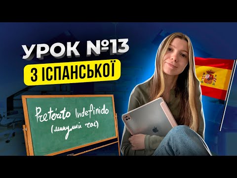 Видео: Іспанська мова з нуля: урок 13 - Pretérito Indefinido (минулий час)