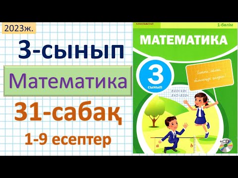 Видео: Математика 3-сынып 31-сабақ