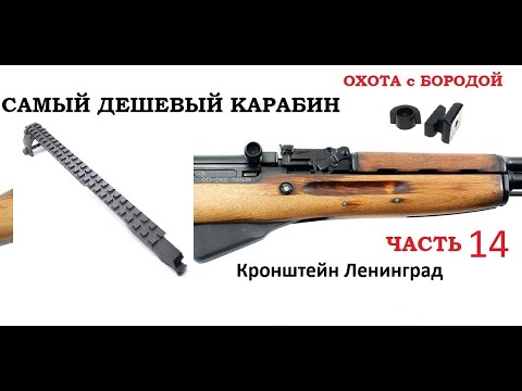 Видео: ОХОТА с БОРОДОЙ. СКС. Ленинград. Буфер отдачи. ч 14