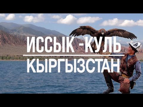 Видео: КЫРГЫЗСТАН ИССЫК-КУЛЬ 2017. ЧЕРЕЗ 30 ЛЕТ НА РОДИНУ!