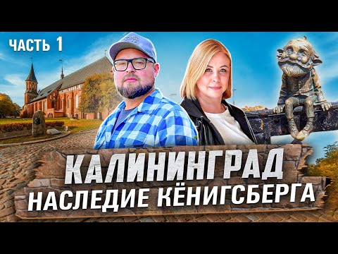 Видео: Калининград. Наследие старинного Кёнигсберга или что здесь ждет туристов?