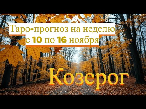 Видео: Козерог. Таро-прогноз на неделю с 10 по 16 ноября