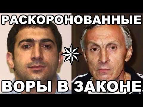 Видео: 10 самых известных раскоронованных ВОРОВ В ЗАКОНЕ