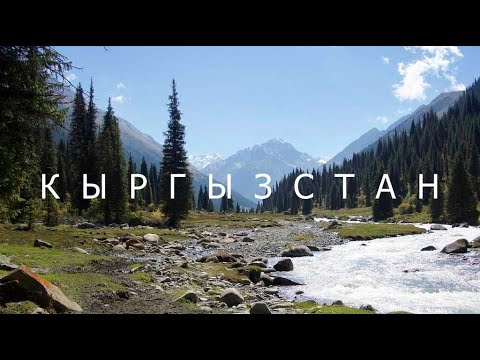 Видео: 5.Кыргызстан, подъем к озеру Ала Куль, жизнь в палатке