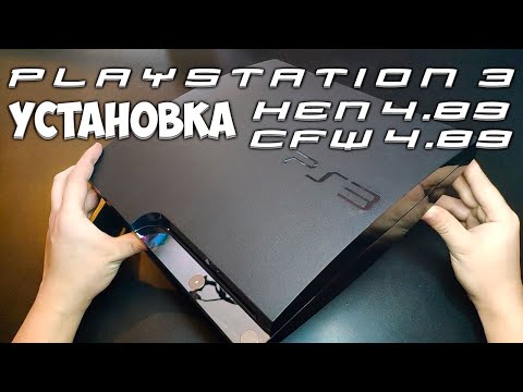 Видео: PS3! (4.89) Прошивка, играем бесплатно на PS3 в 2022 (HEN/CFW)