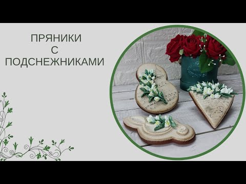 Видео: ПРЯНИКИ НА 8 МАРТА | ПОДСНЕЖНИКИ ИЗ АЙСИНГА | ПРЯНИЧНАЯ ВОСЬМЁРКА