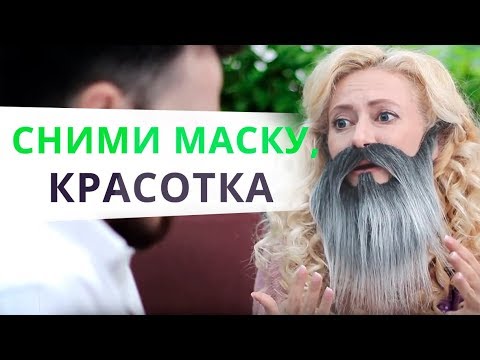 Видео: Почему женщины угождают мужчинам?