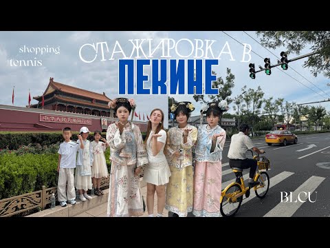 Видео: СТАЖИРОВКА В ПЕКИНЕ | BLCU | шоппинг, учеба в Китае 🇨🇳