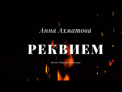Видео: Анна Ахматова - Реквием (Поэма) ~ Красивые стихи~ Cеребряный век~ Cамое трогательное прочтение поэмы