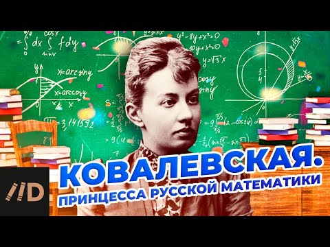 Видео: Софья Ковалевская. Принцесса русской математики