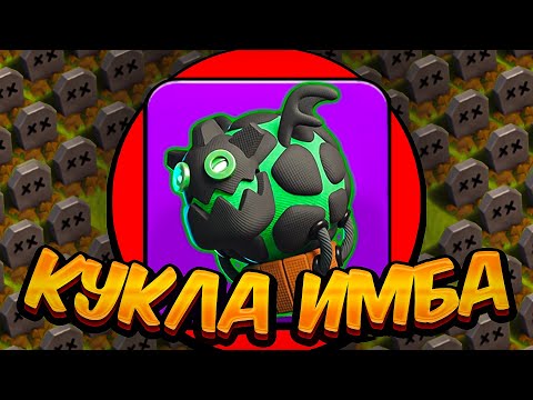 Видео: 🎃КУКЛА-ЛАВАШАР - ЛЮТАЯ ИМБА, и ВОТ ПОЧЕМУ... Clash of Clans