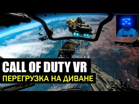 Видео: Call of Duty Jackal VR - Перегрузка на диване!