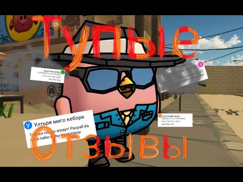 Видео: Тупые отзывы в чикен ган часть 4