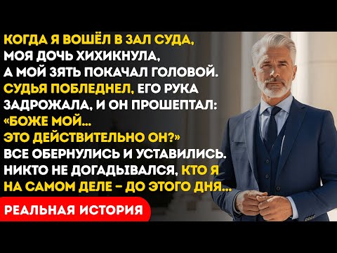 Видео: Когда я вошёл в зал суда, моя дочь рассмеялась, а мой зять отвернулся!