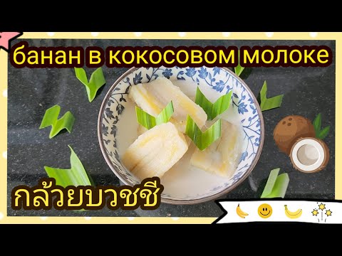 Видео: Как приготовить бананы в кокосовом молоке กล้วยบวชชี (Клуае Буад Щий) тайская еда