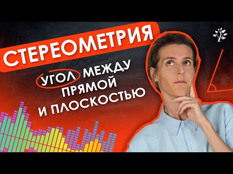 Видео: Как найти угол между прямой и плоскостью?  СТЕРЕОМЕТРИЯ | TutorOnline