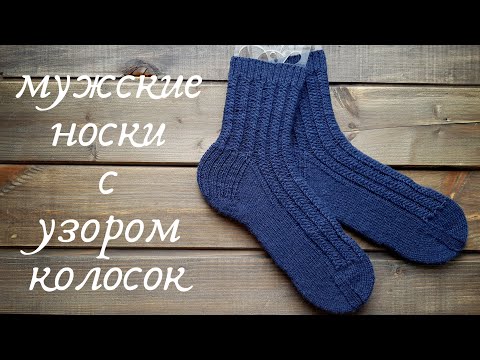 Видео: КАК СВЯЗАТЬ МУЖСКИЕ НОСКИ